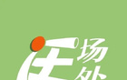 中超外援五年文化認同度較高