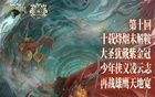 第十回同曦VS青島，少年再戰(zhàn)雄鷹寬。