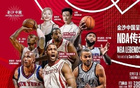 麥穗豐：澳門NBA傳奇賽如愿舉行，25年展望NBA中國(guó)賽
