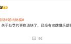 曝第二批禁足名單將公布，老牌俱樂部遭罰，泰山球迷警惕。