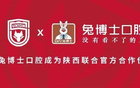 陜西官方聯(lián)合，兔博士口腔成俱樂部伙伴，共饋球迷