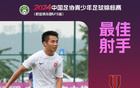 蓉城小將浩金靴，U15聯(lián)賽16球奪冠！未來(lái)可期！