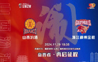 賽事預(yù)覽：山西汾酒主場(chǎng)對(duì)決浙江稠州金租，再戰(zhàn)啟程。
