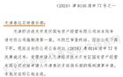 天津泰達(dá)足球俱樂部公司被強(qiáng)清，審查終結(jié)。