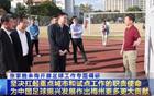 張家勝副局長調(diào)研梅州足球