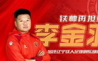 李金羽晉升，遼鐵志在中超