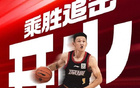 前瞻：客場征戰(zhàn)，乘勝前進(jìn)
