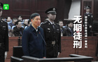 央視足壇腐敗8人判刑，李鐵等6人待審