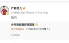 韋世豪、楊立瑜質(zhì)疑后，嚴(yán)鼎皓問廣州隊(duì)準(zhǔn)入標(biāo)準(zhǔn)。