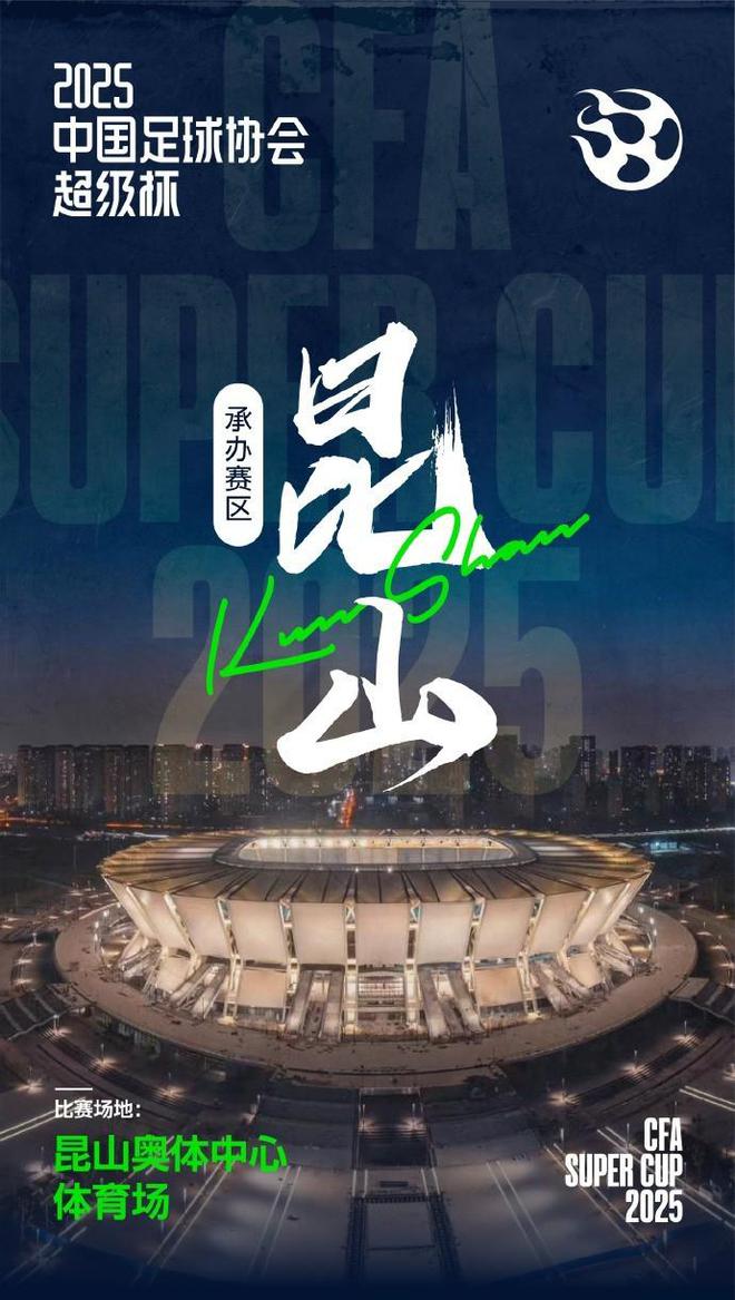 官方：2025年上海德比，2月7日昆山舉辦超級(jí)杯