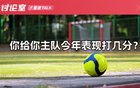 雷速討論：2024年終評分，你為主隊打幾分？