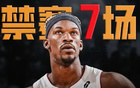 熱火禁賽巴特勒，徹底決裂！重啟交易！