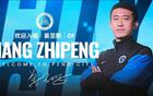 姜至鵬轉(zhuǎn)會，三鎮(zhèn)冬窗九人離隊，蓉城浙簽國腳。
