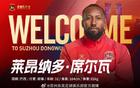 重慶銅梁龍簽萊昂納多-席爾瓦，年薪50萬簽蘇州東吳外援
