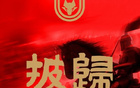 陜西發(fā)布中甲遞補(bǔ)公告，兩年躍升中冠至中甲。
