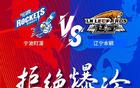 遼籃勝寧波，拒絕冷門！