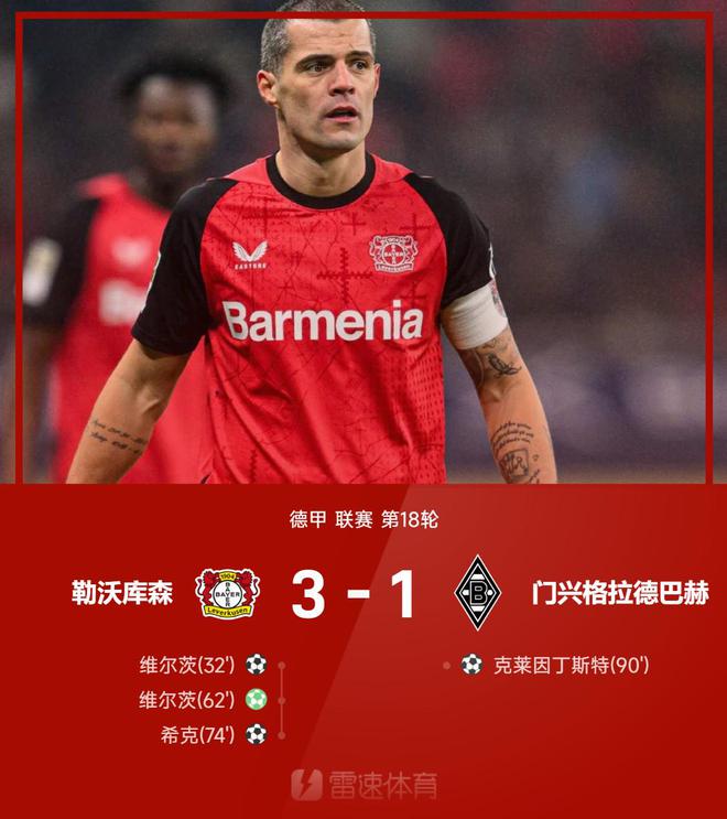 德甲戰(zhàn)報：維爾茨2球1助攻，勒沃庫森3-1門興獲11連勝