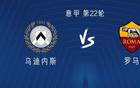 羅馬客戰(zhàn)烏迪內(nèi)斯，倫施首演，多夫比克先發(fā)，迪巴拉待命。