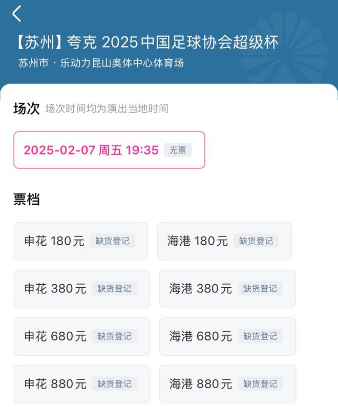 上海超級(jí)杯德比票售罄，2月7日晚戰(zhàn)。