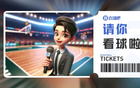 CBA俱樂部杯，2月10日8進4賽事，送票！
