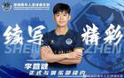 官方續(xù)約：深圳青年人留李營健、高康浩、溫永駿