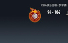 CBA季軍戰(zhàn)：北京勝山西，杰曼、迪亞洛高光表現(xiàn)