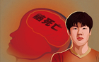 腦死無(wú)生，國(guó)安新星善后策略；工亡補(bǔ)助，標(biāo)準(zhǔn)115萬(wàn)。