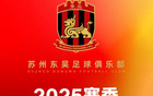 蘇州東吳新季票價：年卡298-498，單場30-80元。