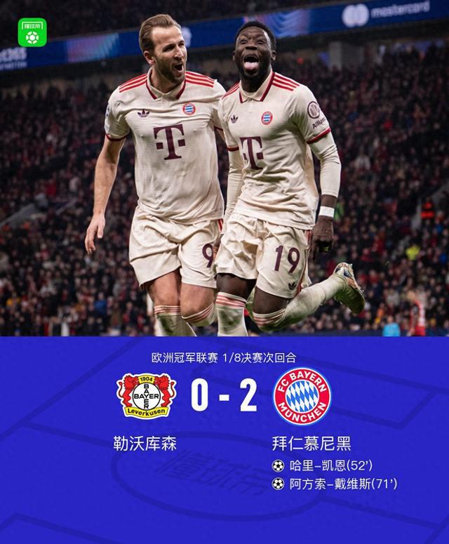 拜仁5-0勒沃庫(kù)森進(jìn)八強(qiáng)，凱恩助攻，阿方索建功。