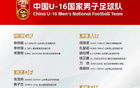 U16國足選8人，泰山青訓(xùn)佳績頻出