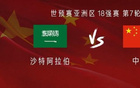國足九人黃牌，客戰(zhàn)沙特染黃將缺席戰(zhàn)澳