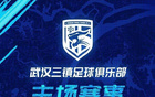 三鎮(zhèn)新季主場(chǎng)票價(jià)：散客套票高至3599，單場(chǎng)票100-350元。