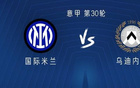 國(guó)米烏迪內(nèi)斯對(duì)決：勞塔羅替補(bǔ)，圖拉姆、阿瑙首發(fā)