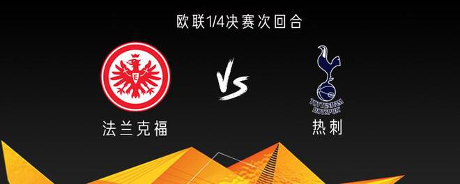 熱刺戰(zhàn)法蘭克福，三將出戰(zhàn)，孫興慜傷缺。