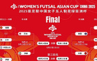 中國女足角逐五人制女足亞洲杯季軍戰(zhàn)，爭世界杯資格