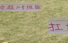 姆巴佩接手皇馬10號(hào)，中超豪門10號(hào)之爭(zhēng)，申花特謝拉可匹敵。