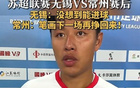 常州隊(duì)長(zhǎng)：筆劃雖少，終將贏回！