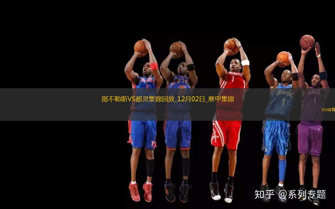 意甲-麥克托米奈制勝K77助攻那不勒斯1-0都靈繼續(xù)領(lǐng)跑
