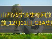 12月01日CBA常規(guī)賽 山西 - 寧波 精彩鏡頭