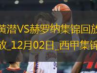 西甲-范德貝克破門克雷吉奇絕平比利亞雷亞爾2-2赫羅納