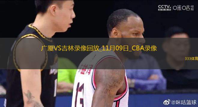 CBA常規(guī)賽廣廈87-84吉林