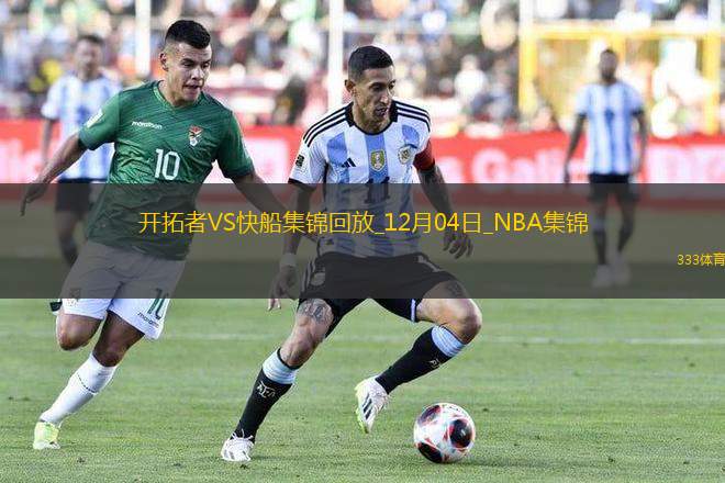 12月04日NBA西部NBA杯A組 開拓者 - 快船 精彩鏡頭