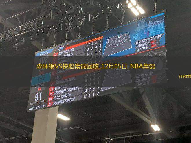 12月05日NBA常規(guī)賽 森林狼 - 快船 精彩鏡頭