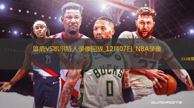 NBA常規(guī)賽雄鹿105-111凱爾特人