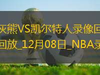 NBA常規(guī)賽灰熊127-121凱爾特人