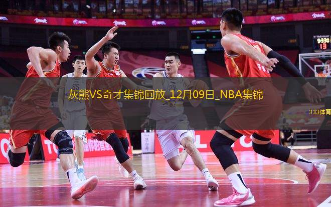 12月09日NBA常規(guī)賽 灰熊 - 奇才 精彩鏡頭