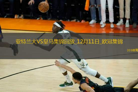 歐冠-姆總破門+傷退維尼修斯貝林建功皇馬3-2亞特蘭大