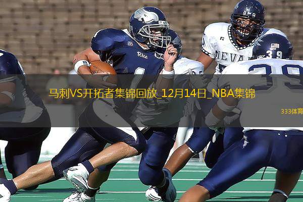 12月14日NBA常規(guī)賽 馬刺 - 開拓者 精彩鏡頭