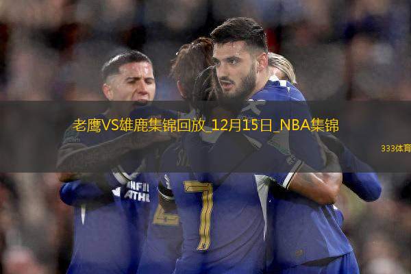 12月15日NBA東部NBA杯半決賽 老鷹 - 雄鹿 精彩鏡頭