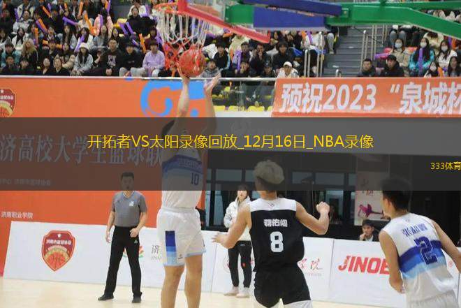 NBA常規(guī)賽開拓者109-116太陽